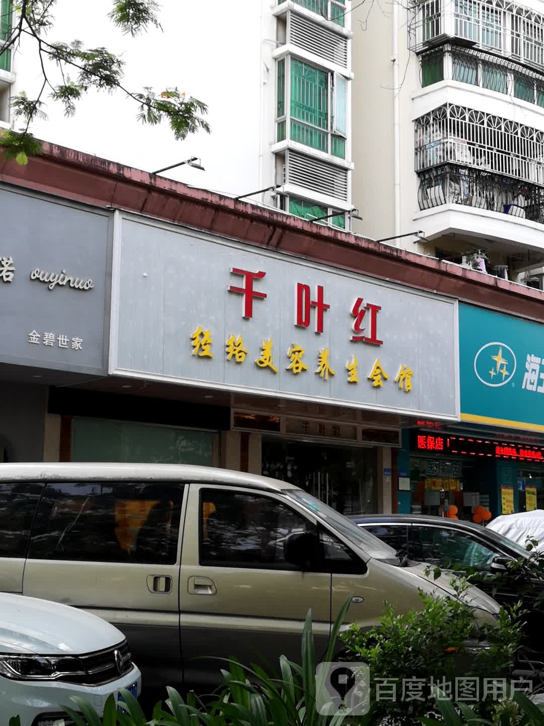 千叶红经络美容养生会所(金碧世家店)