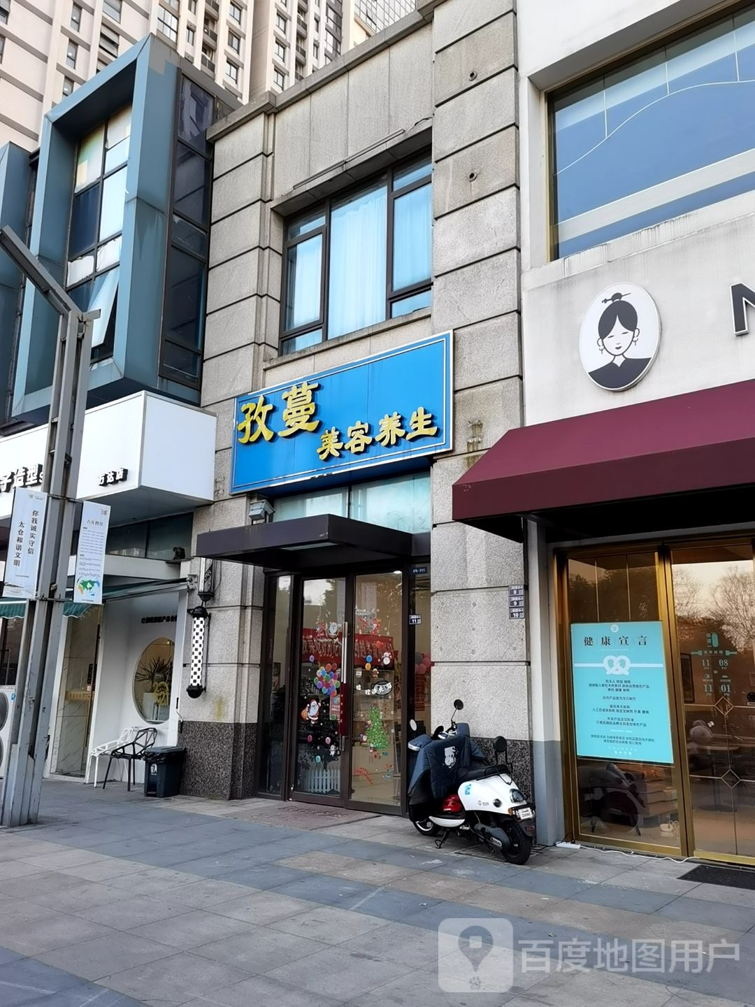 孜蔓美容养身(万达广场太仓店)