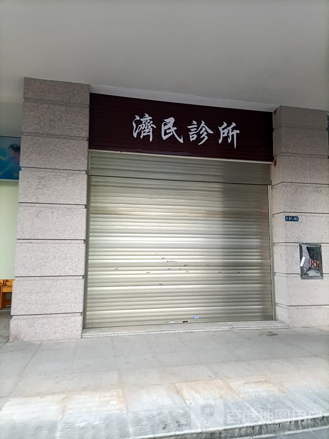 济民诊所(紫御华庭西区店)