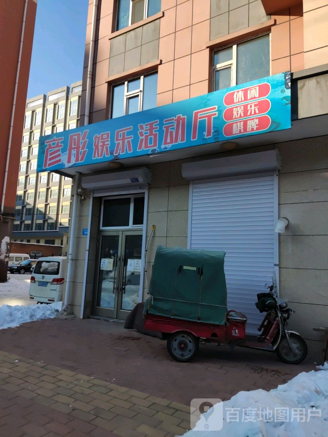 彦彤娱乐活动厅