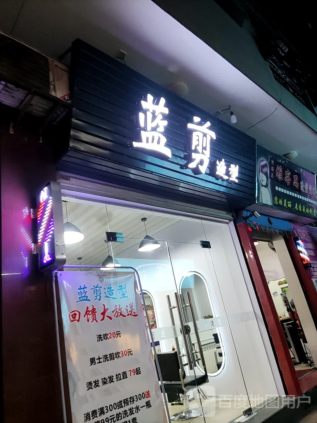 蓝剪造型