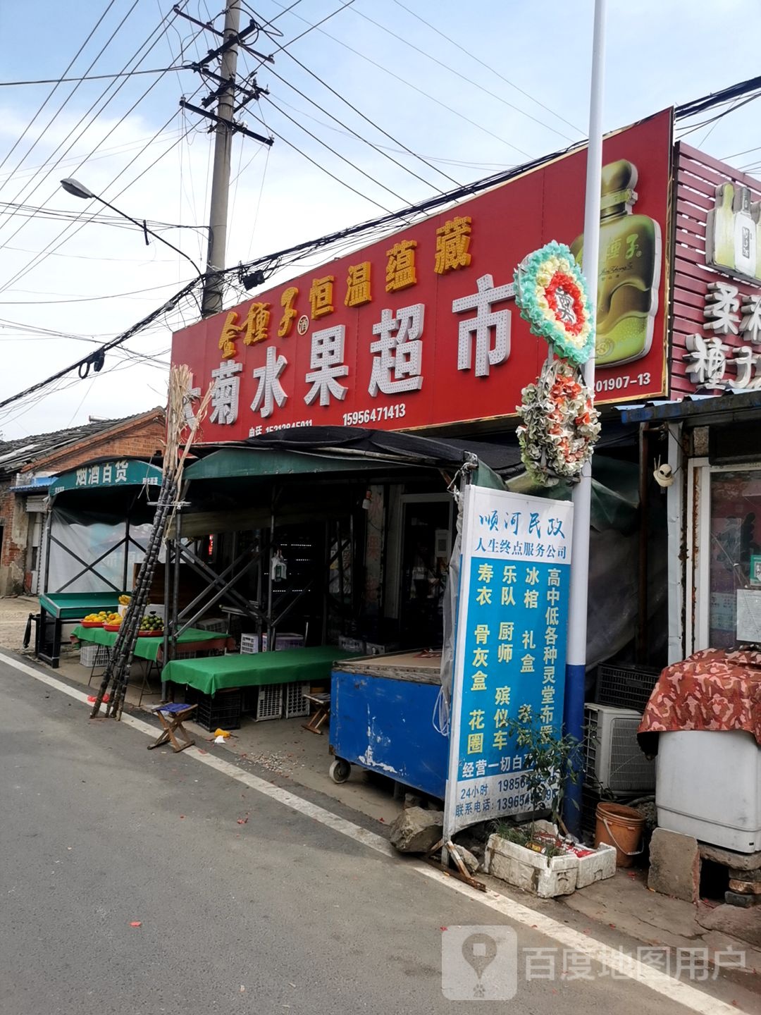 大菊水果超市