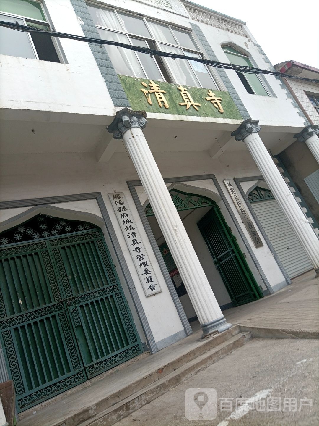 凤阳县府城镇清真寺管委会