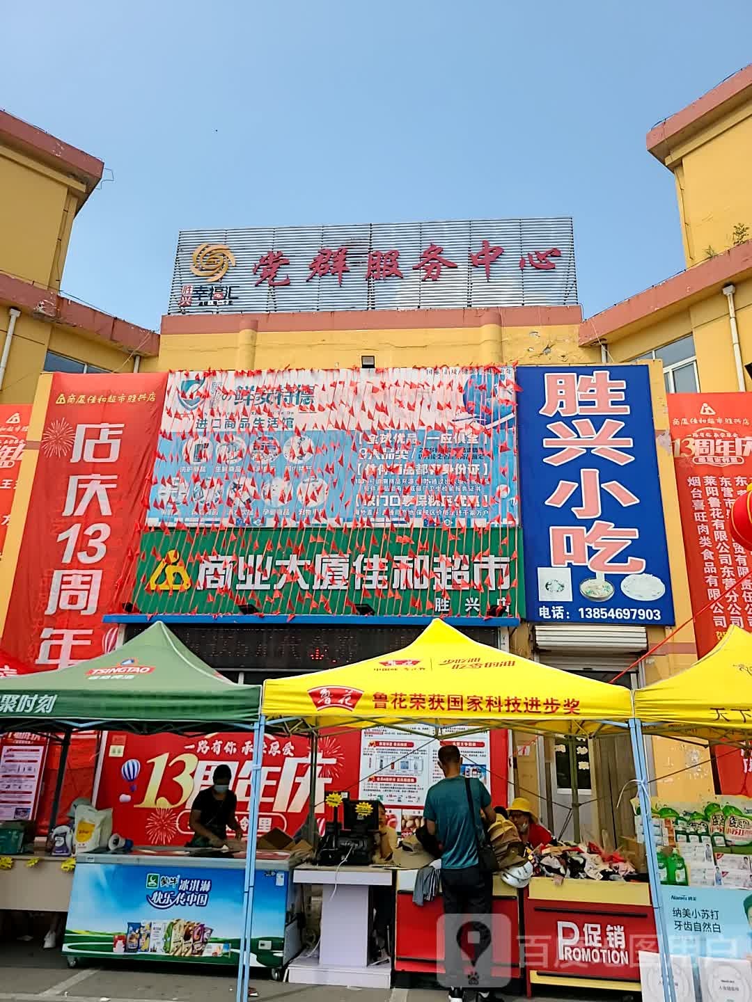 商业大厦佳和超市(胜兴店)