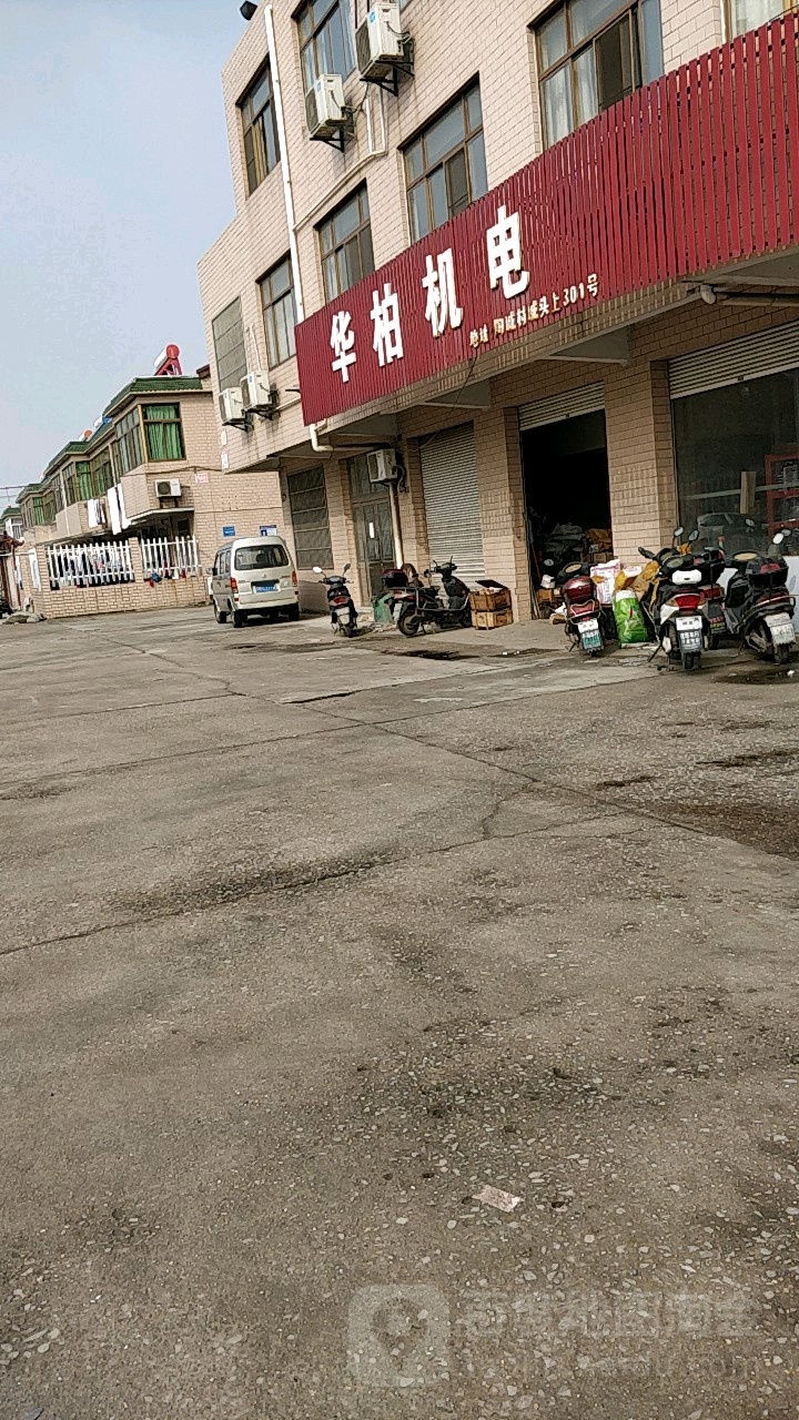 华柏机电区