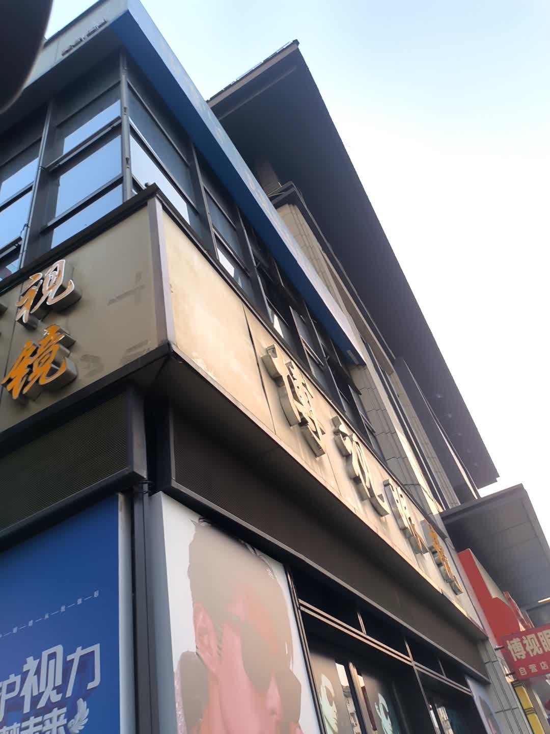 博视眼镜(万象城店)