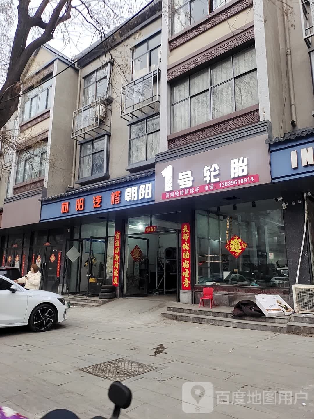 正新轮胎(秦相大道店)