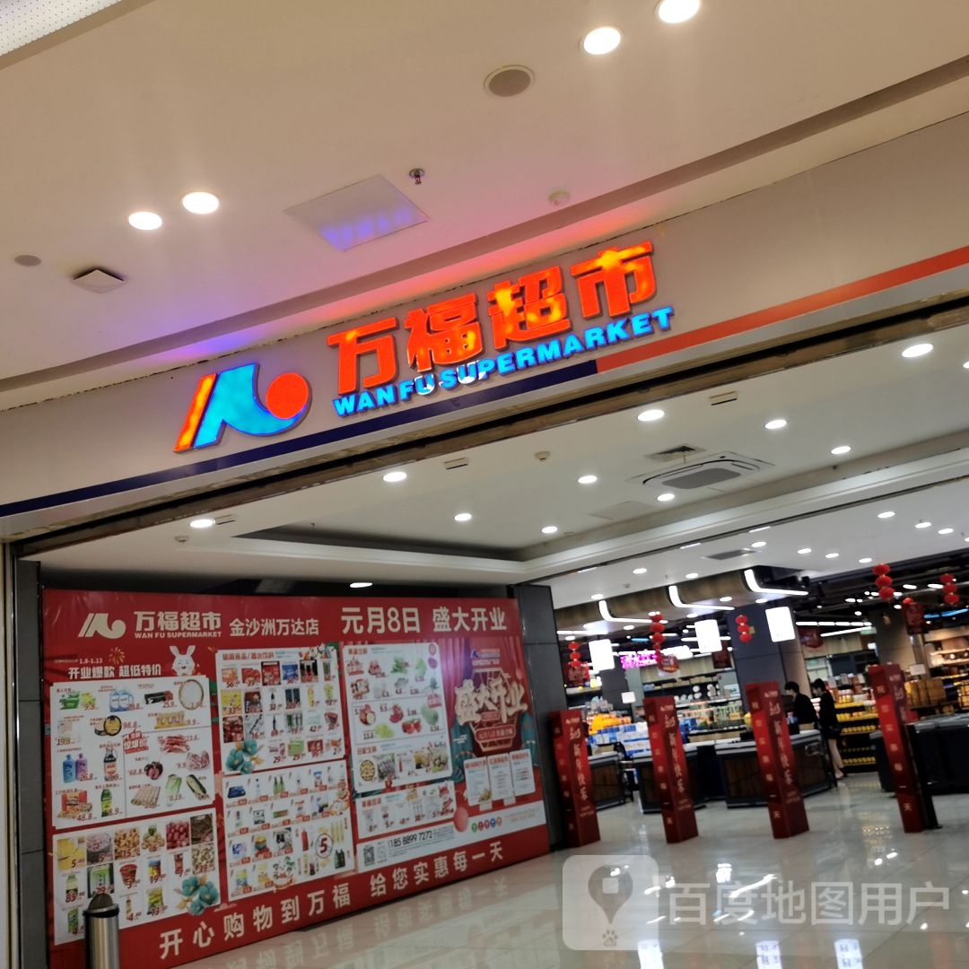 万福家超市(万达广场金沙洲店)