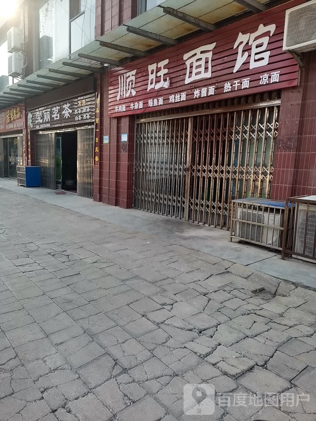 宝丽茗茶