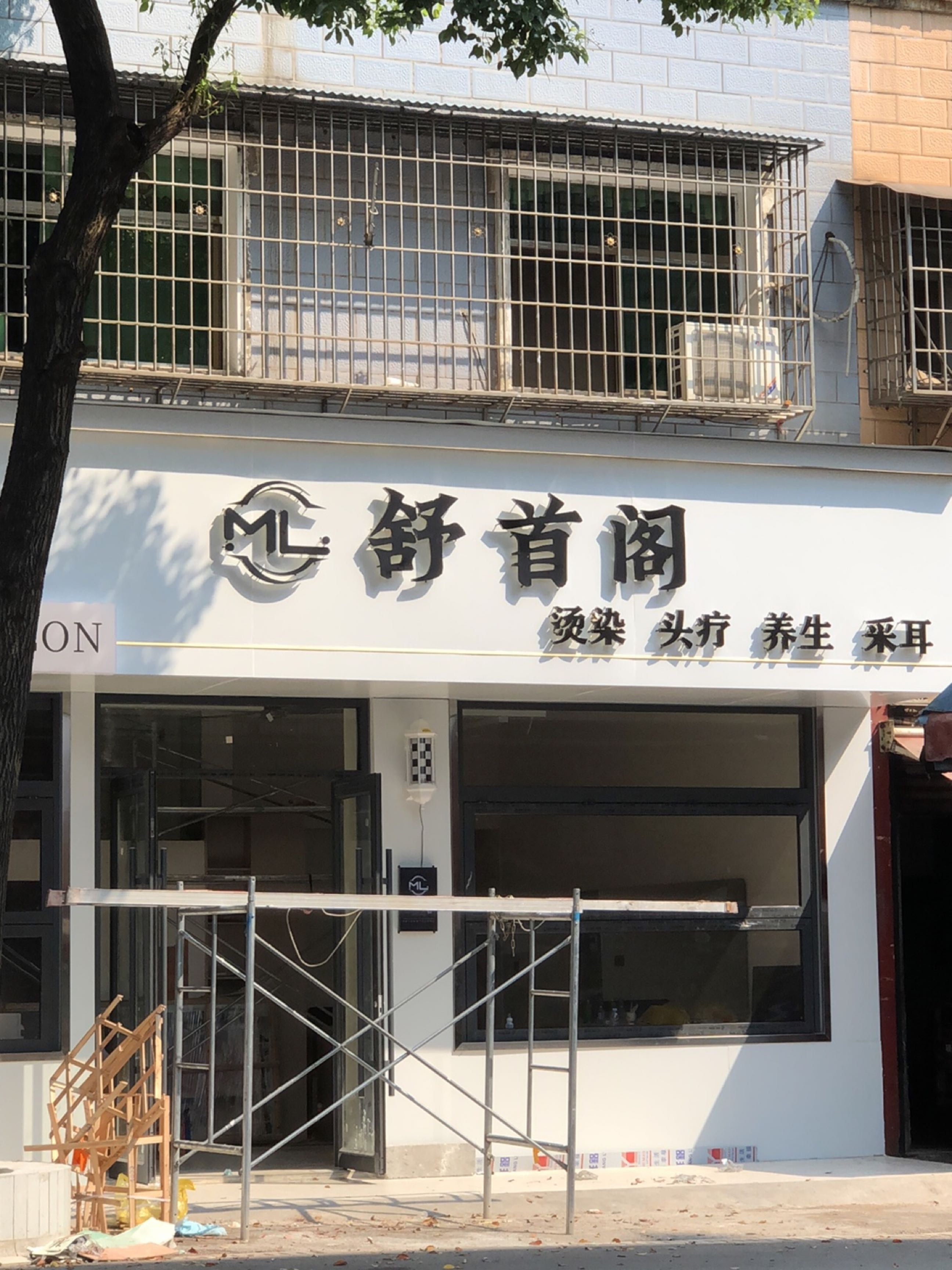 舒首阁(头疗养生)