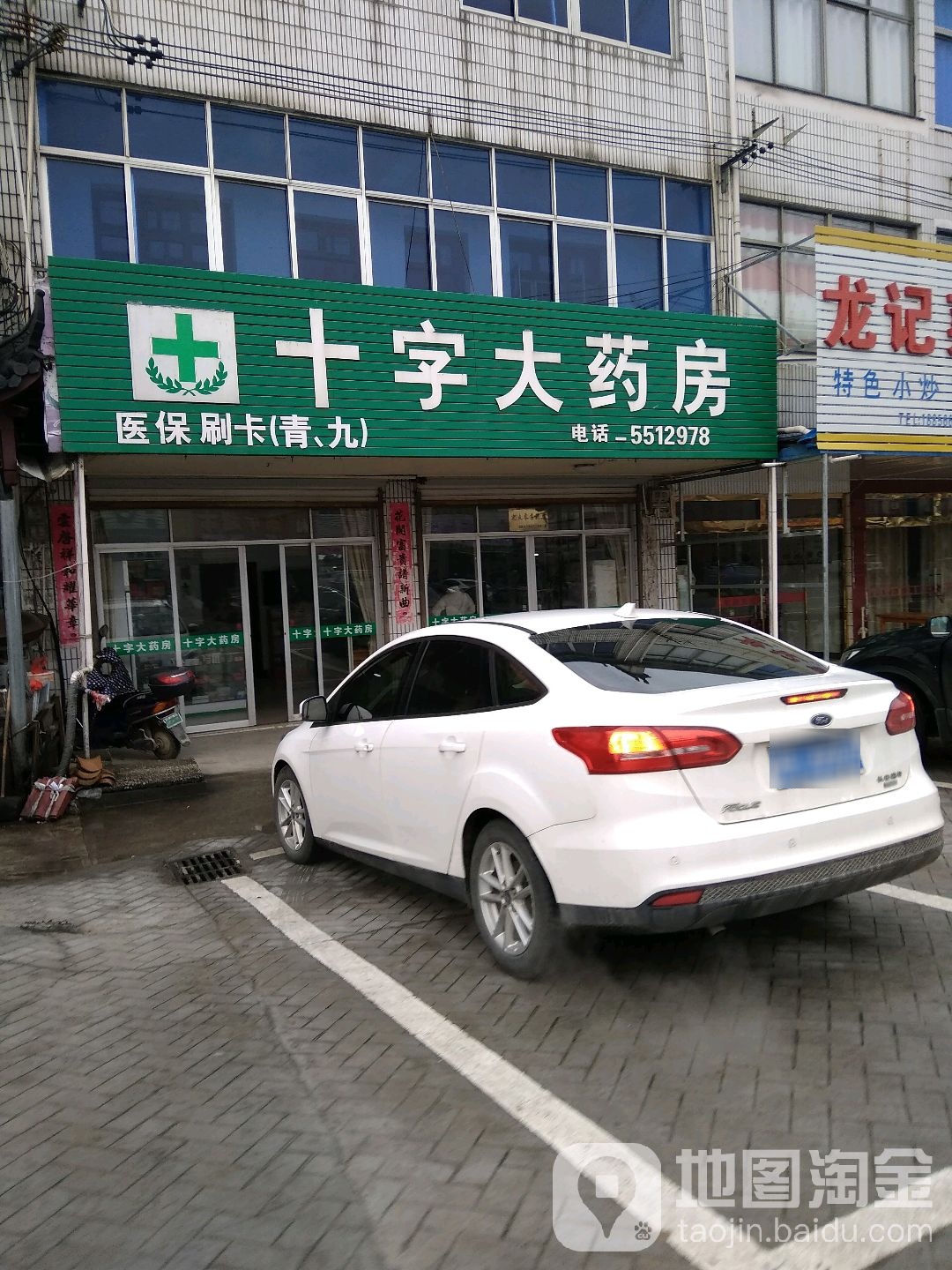 十字大药店