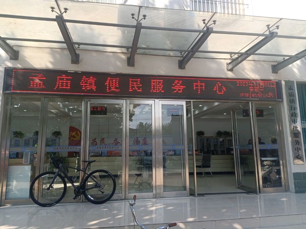 孟庙镇便民服务中心