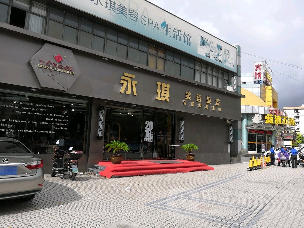 永琪美容美发(环镇北路店)