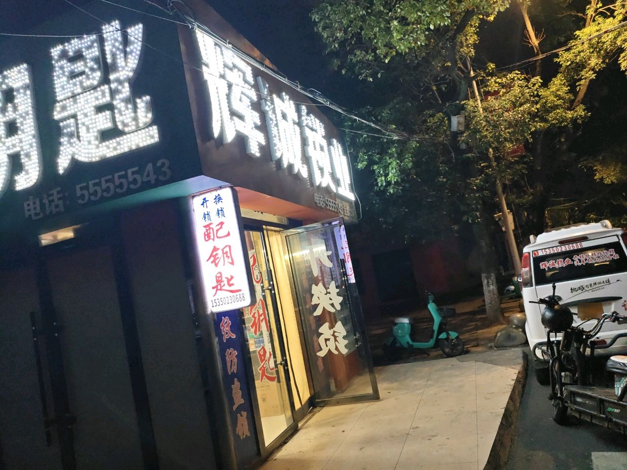 辉诚锁业(金都二店)