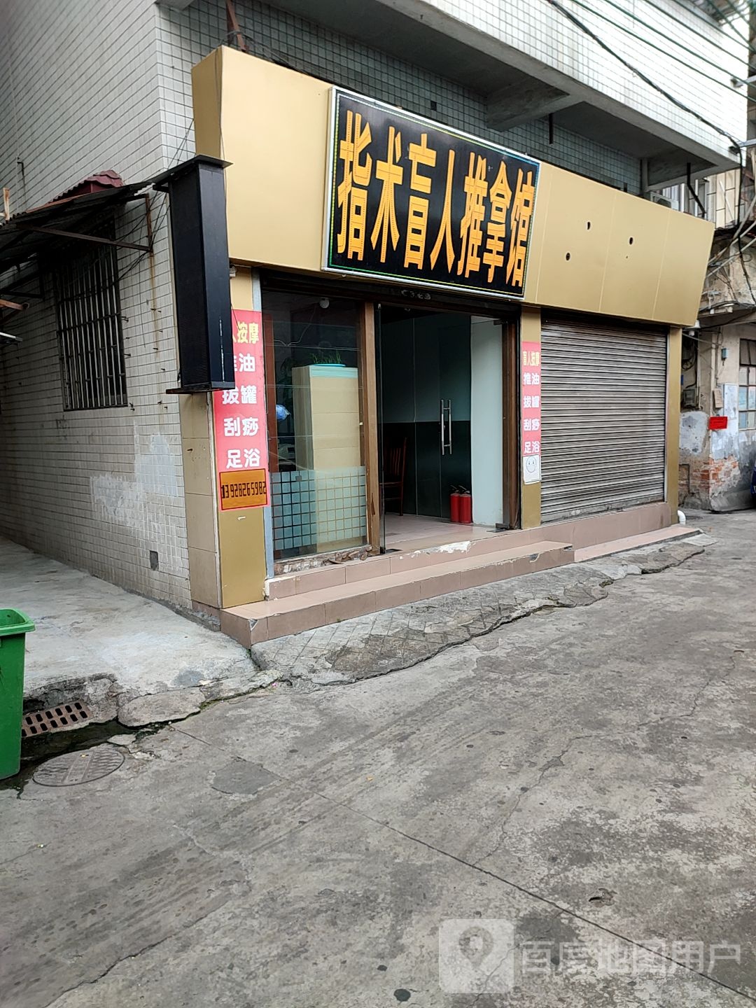 指术盲人推拿馆