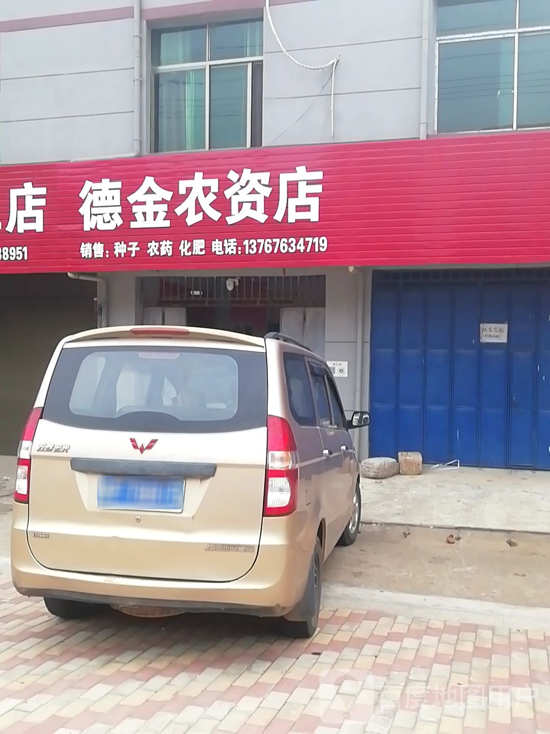 德金农资店