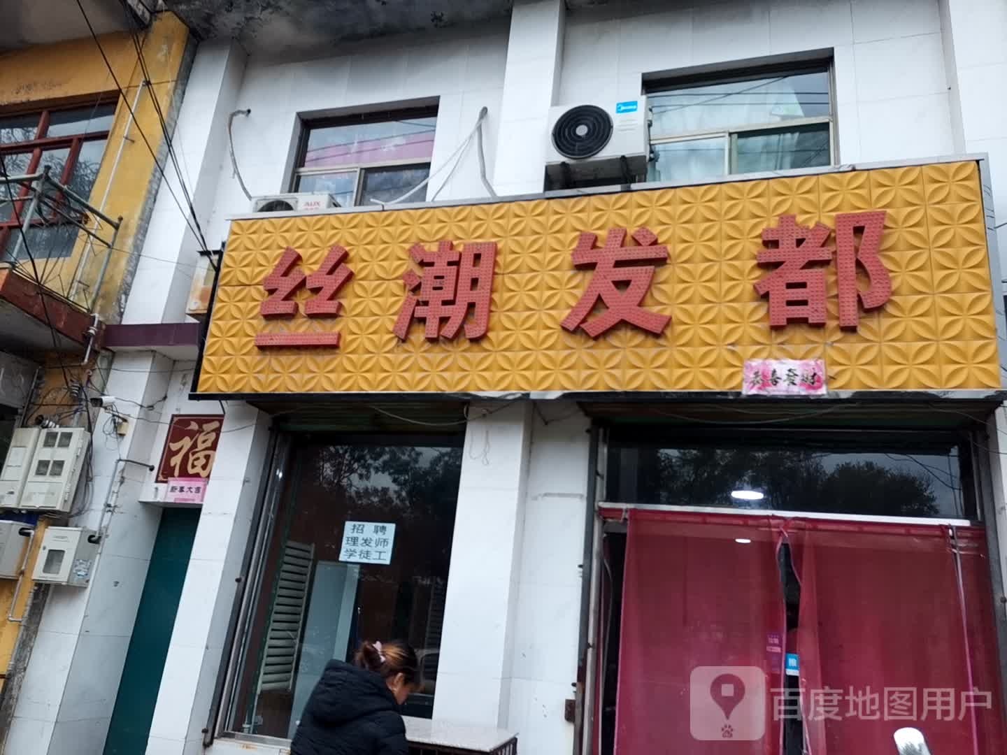 丝嘲发都(甘亭店)