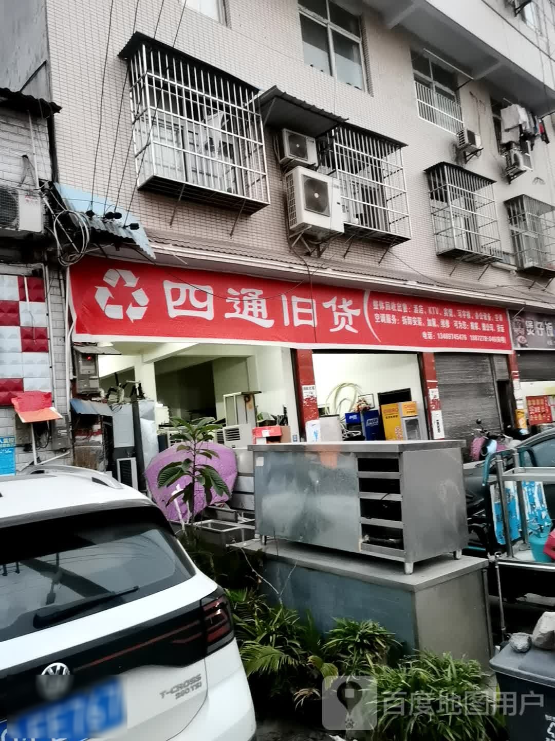 四通旧货