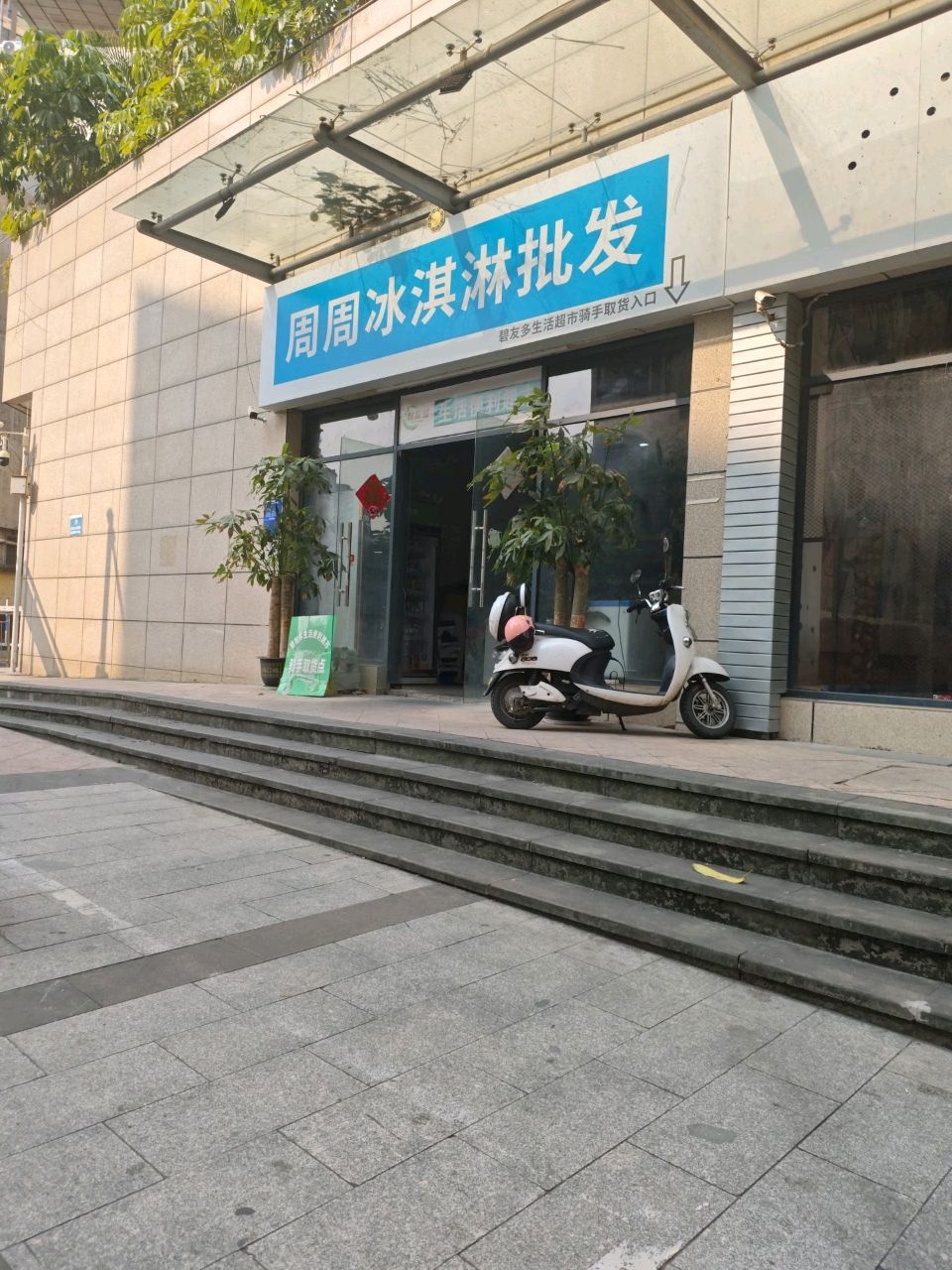 周周冰淇淋批发(天健·世纪花园B区店)