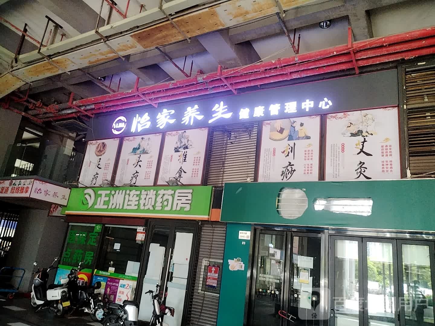 怡家养生
