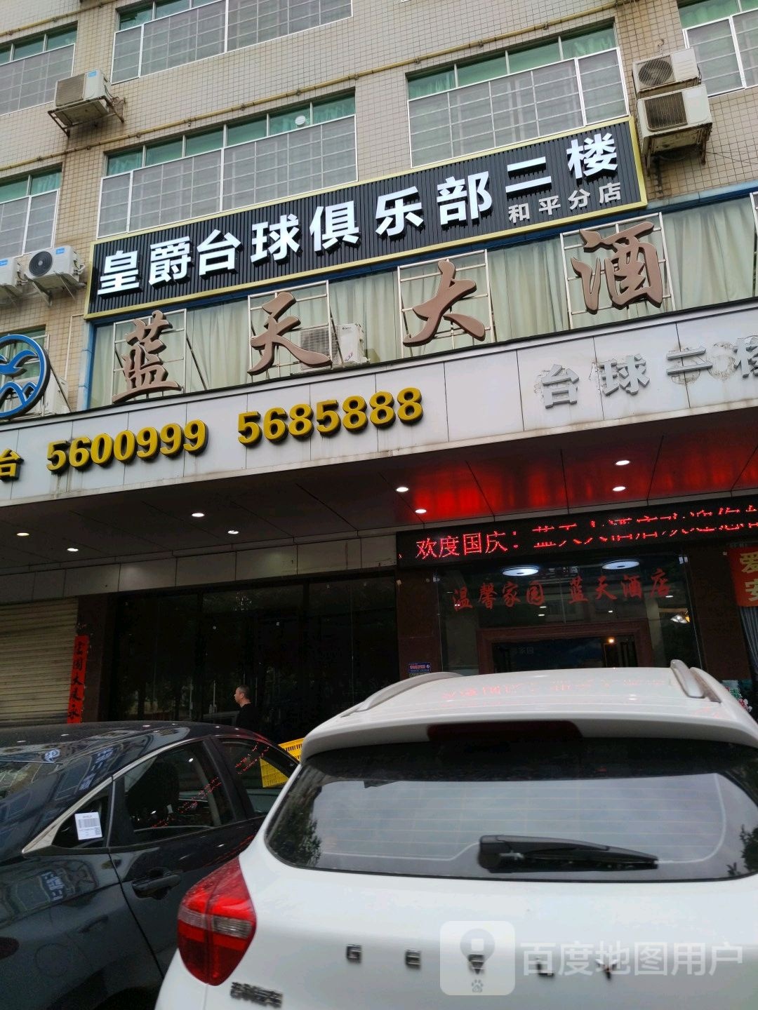 皇爵台球俱乐部(和平分店)