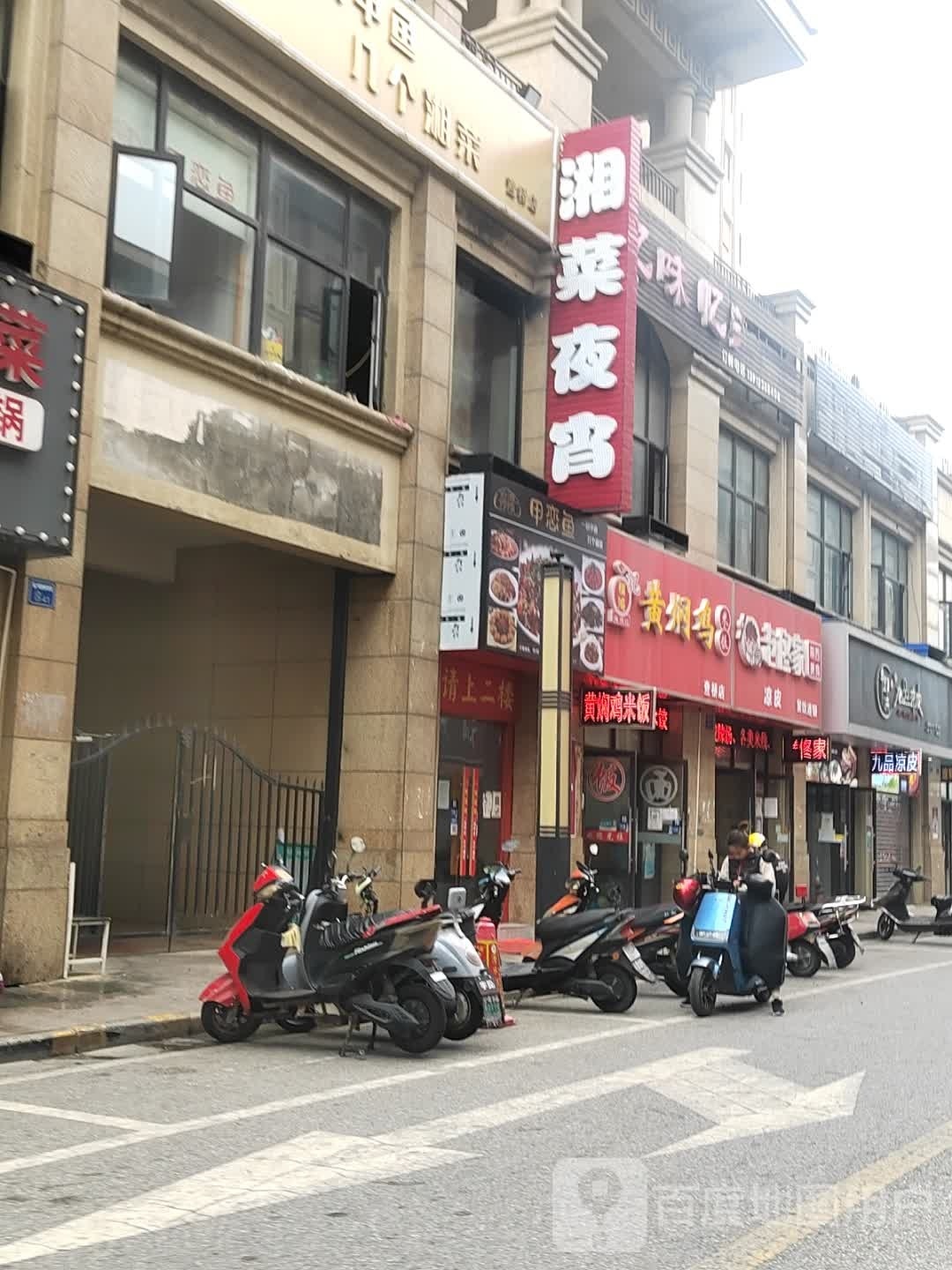 湘菜ye宵