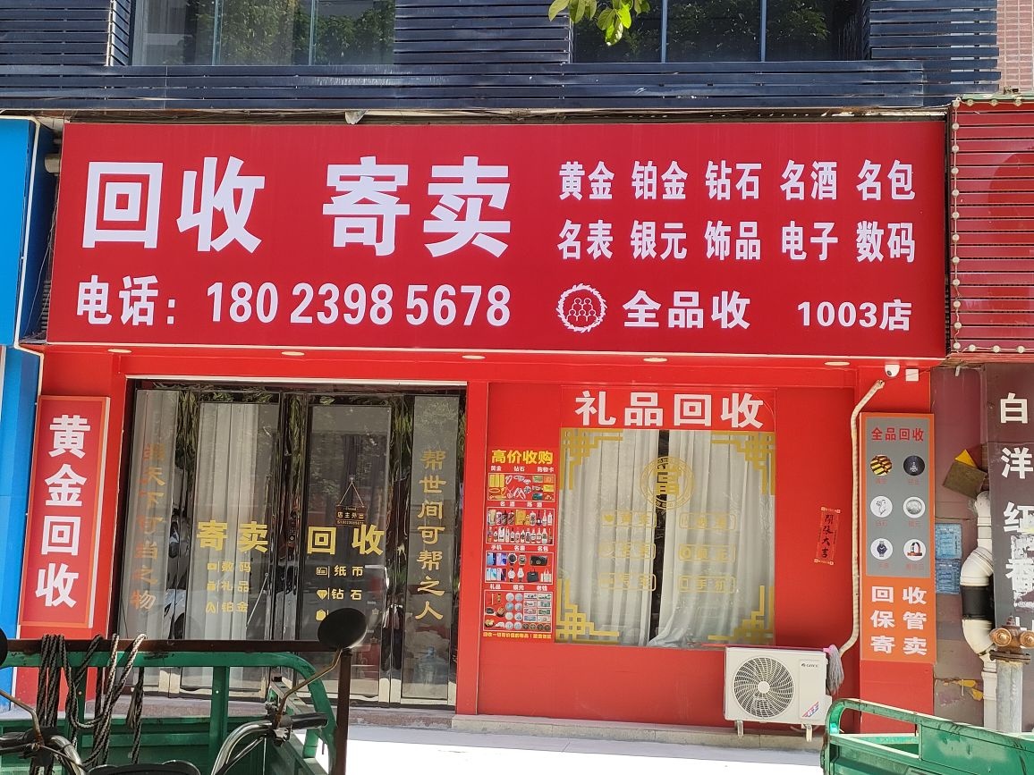 全品收嘉和苑店(黄金名酒汽车回收保管)