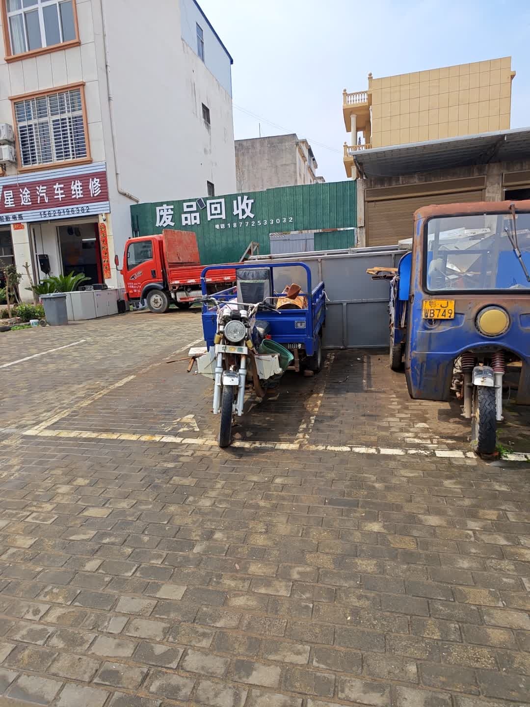 废品回收