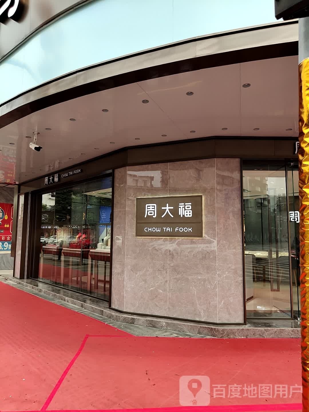 周大发珠宝(曙光西路店)