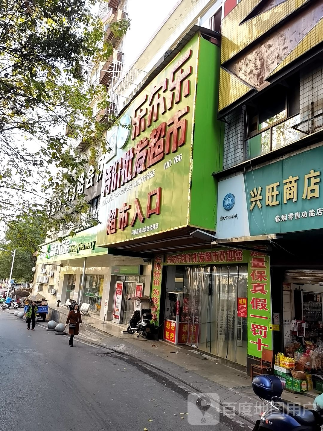 乐尔乐特价批发超市(荷叶塘店)