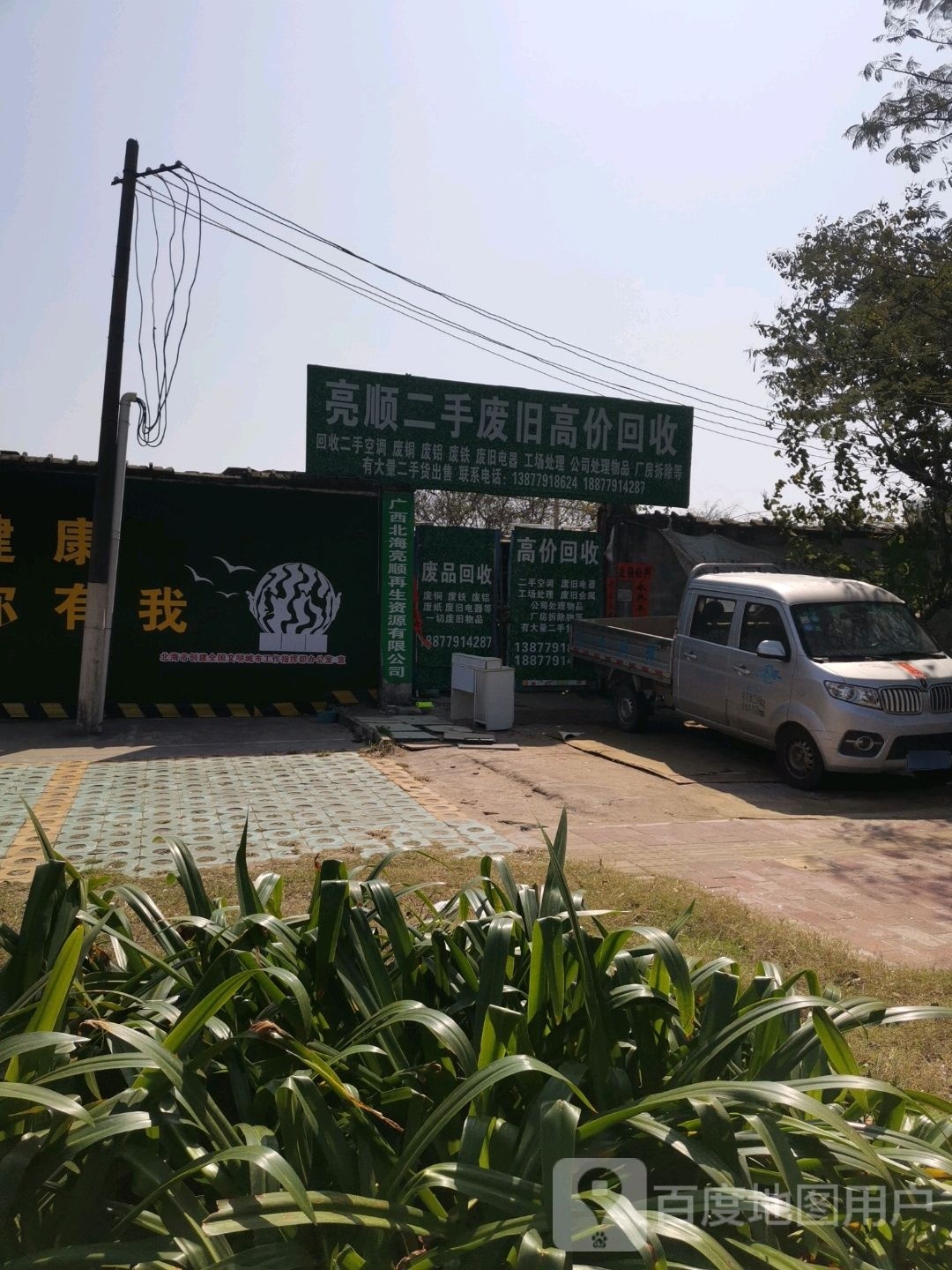 广西亮顺再生资源有限公司