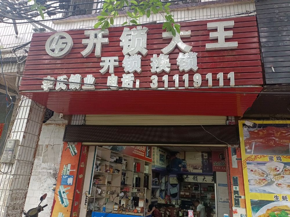 儋州那大开锁大王