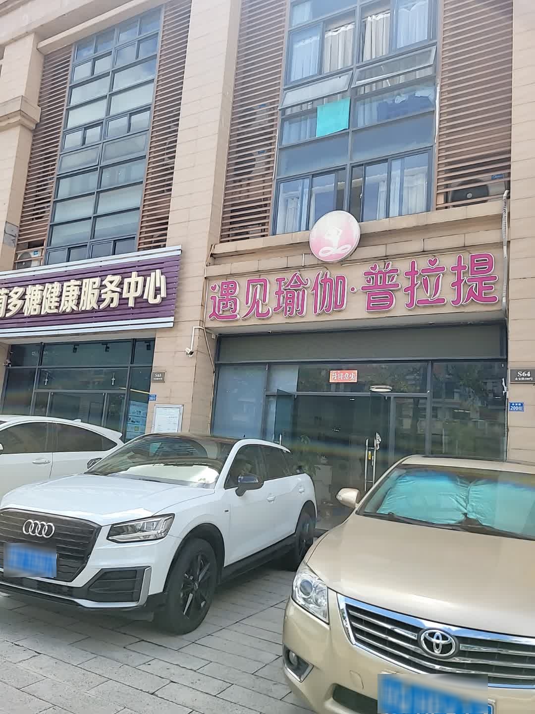 遇见瑜伽·普拉提(阳东店)