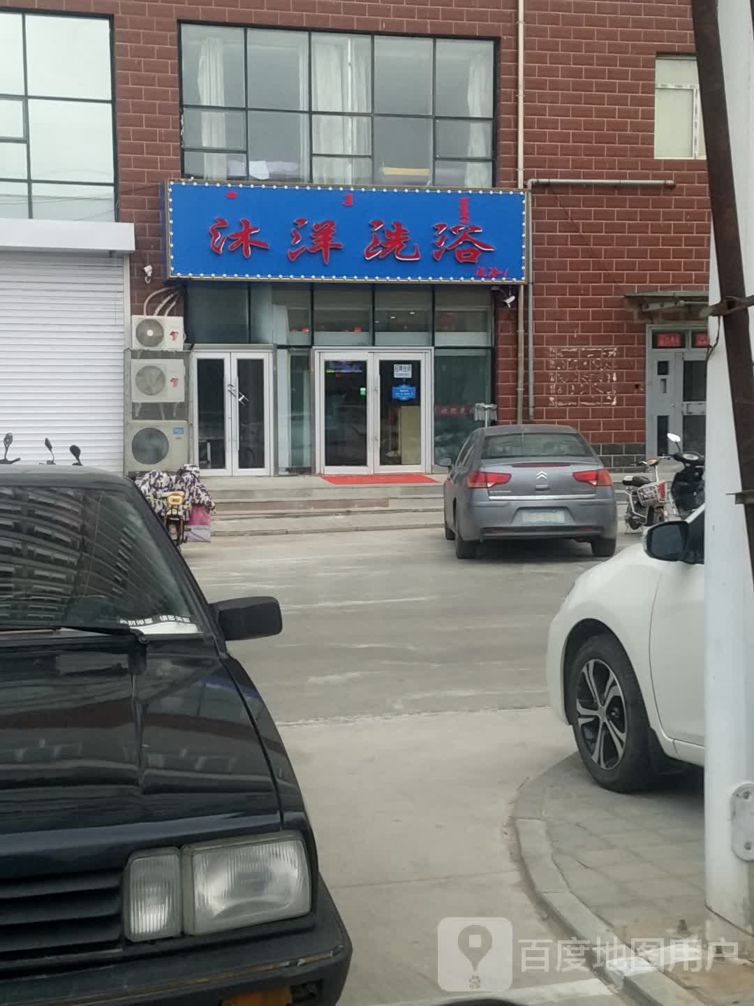 沐洋足浴