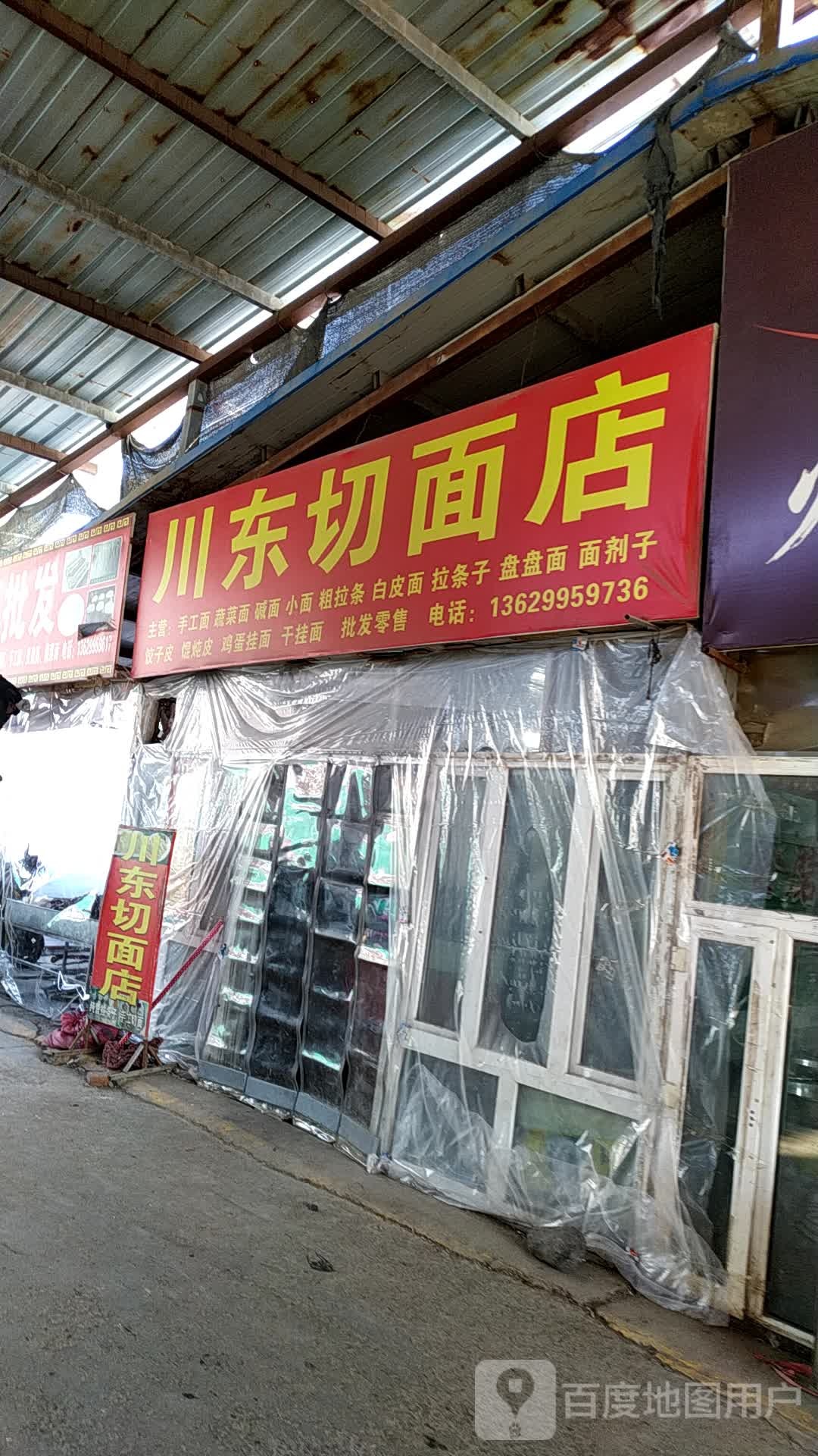 川东前面店(青年南路店)