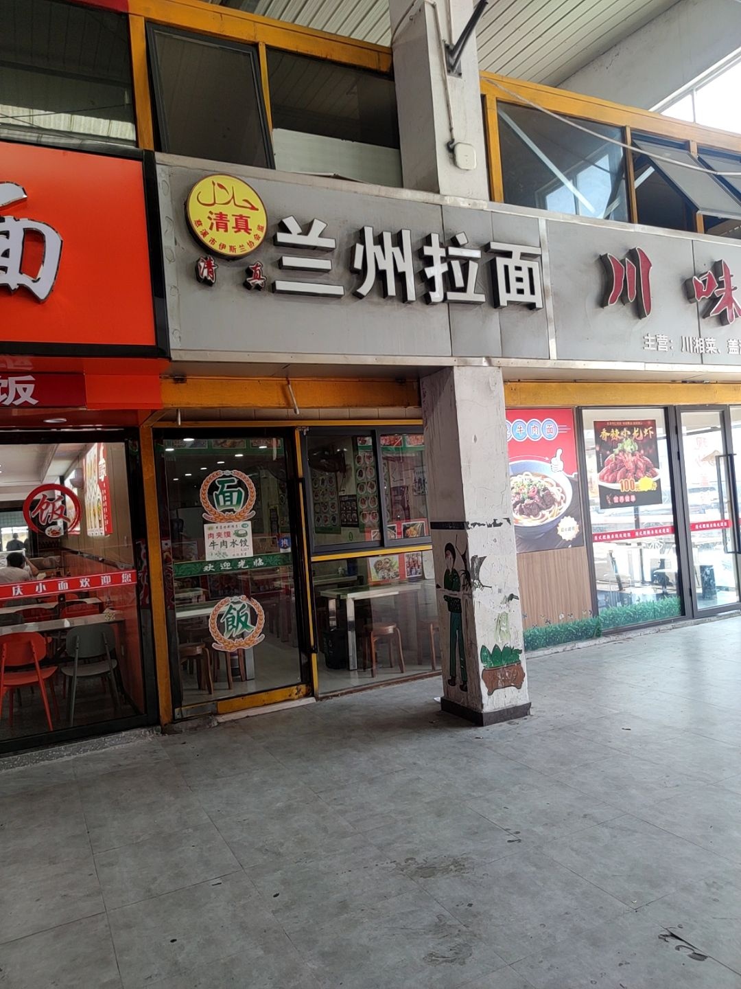 清真兰州拉面(众创园店)