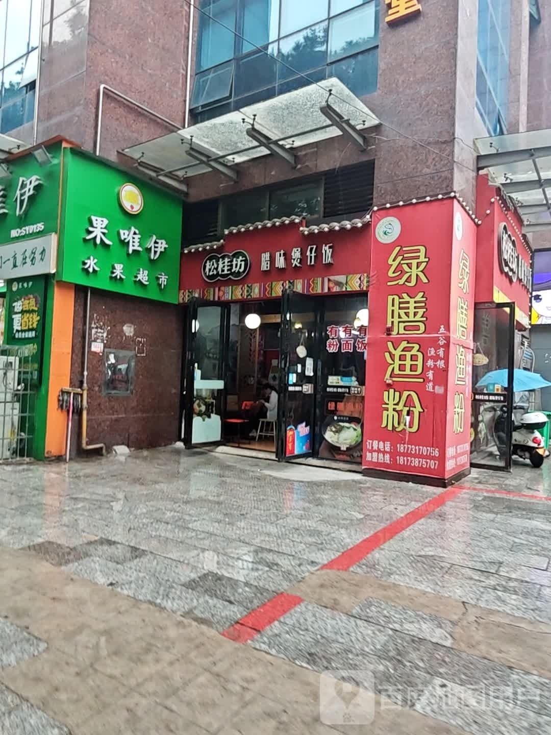 绿膳渔粉
