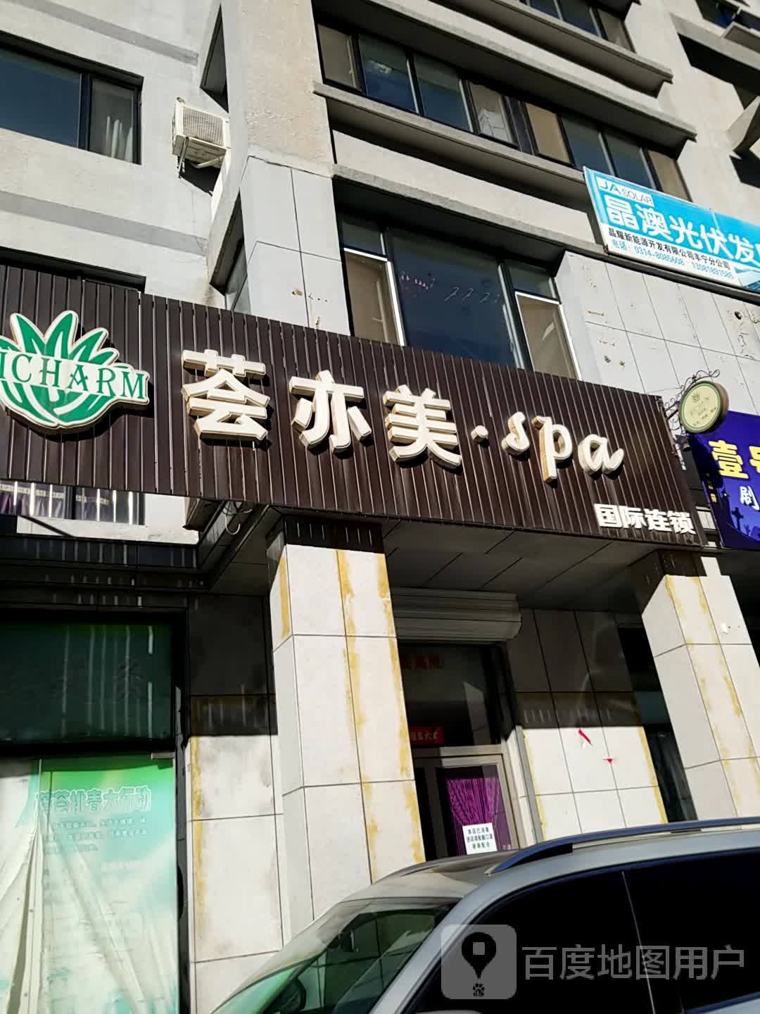 荟亦美spa(富仕家园A座店)