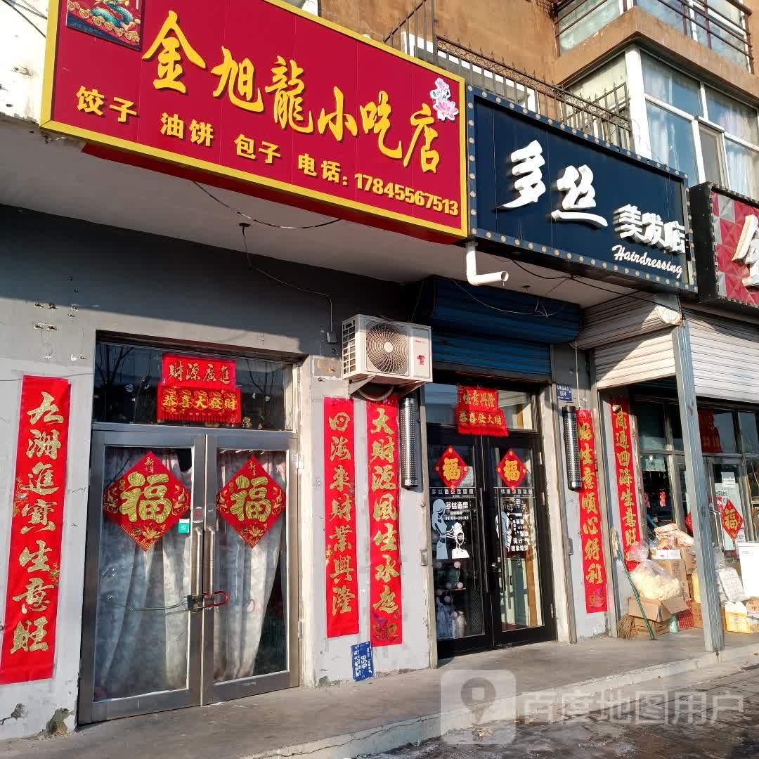 金旭龙小吃店