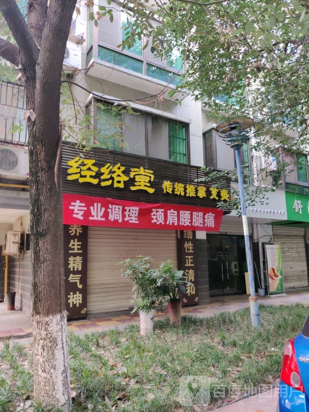 经络堂传统推拿(西外环路店)