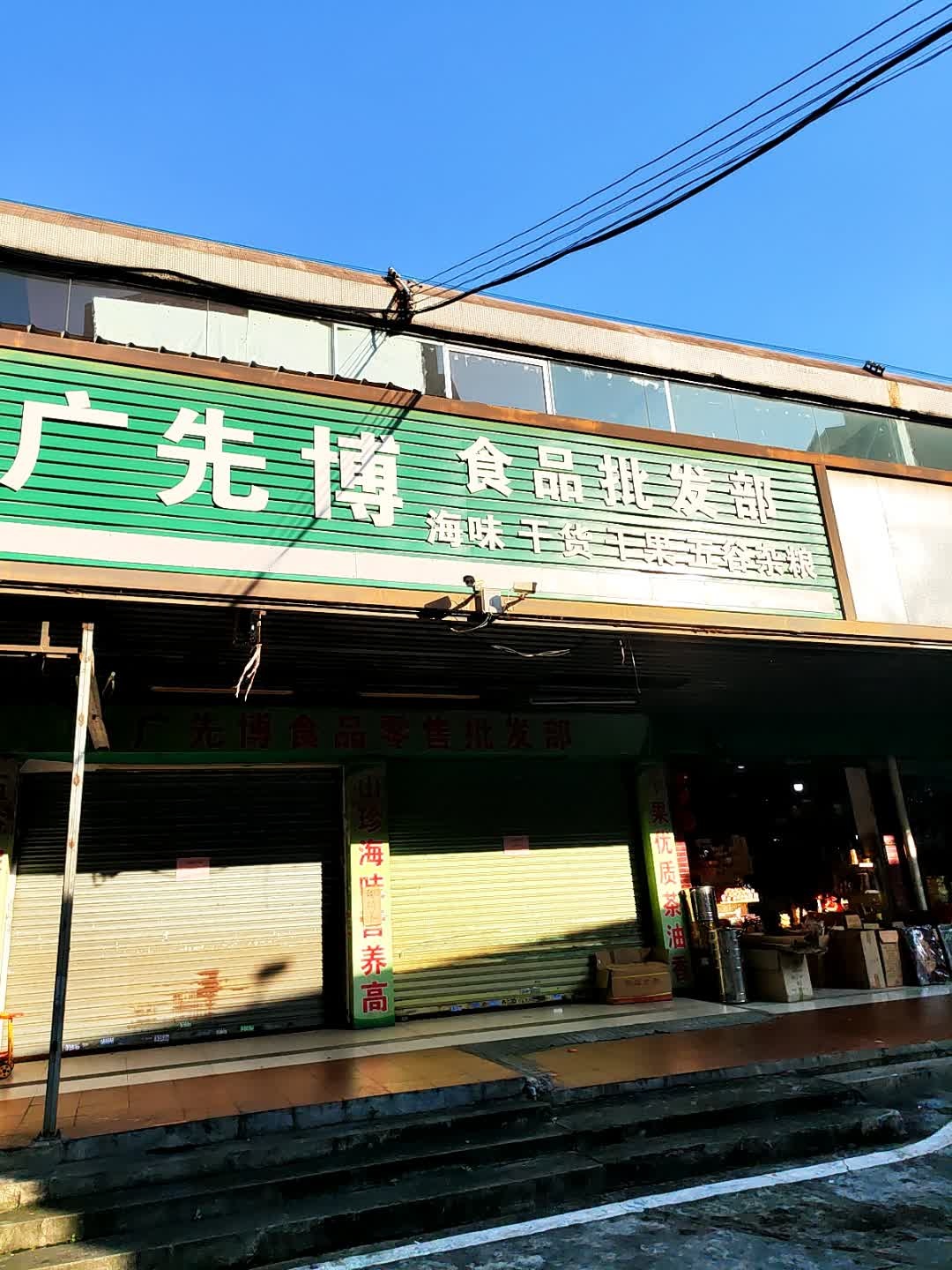 广先博食品批发部