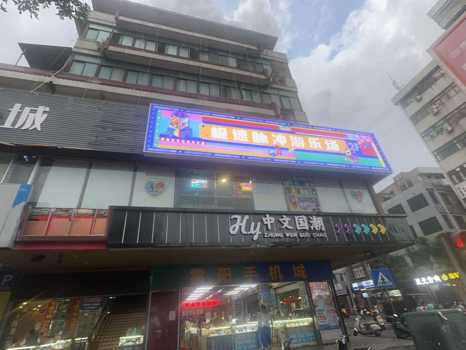 极速脉冲游乐场