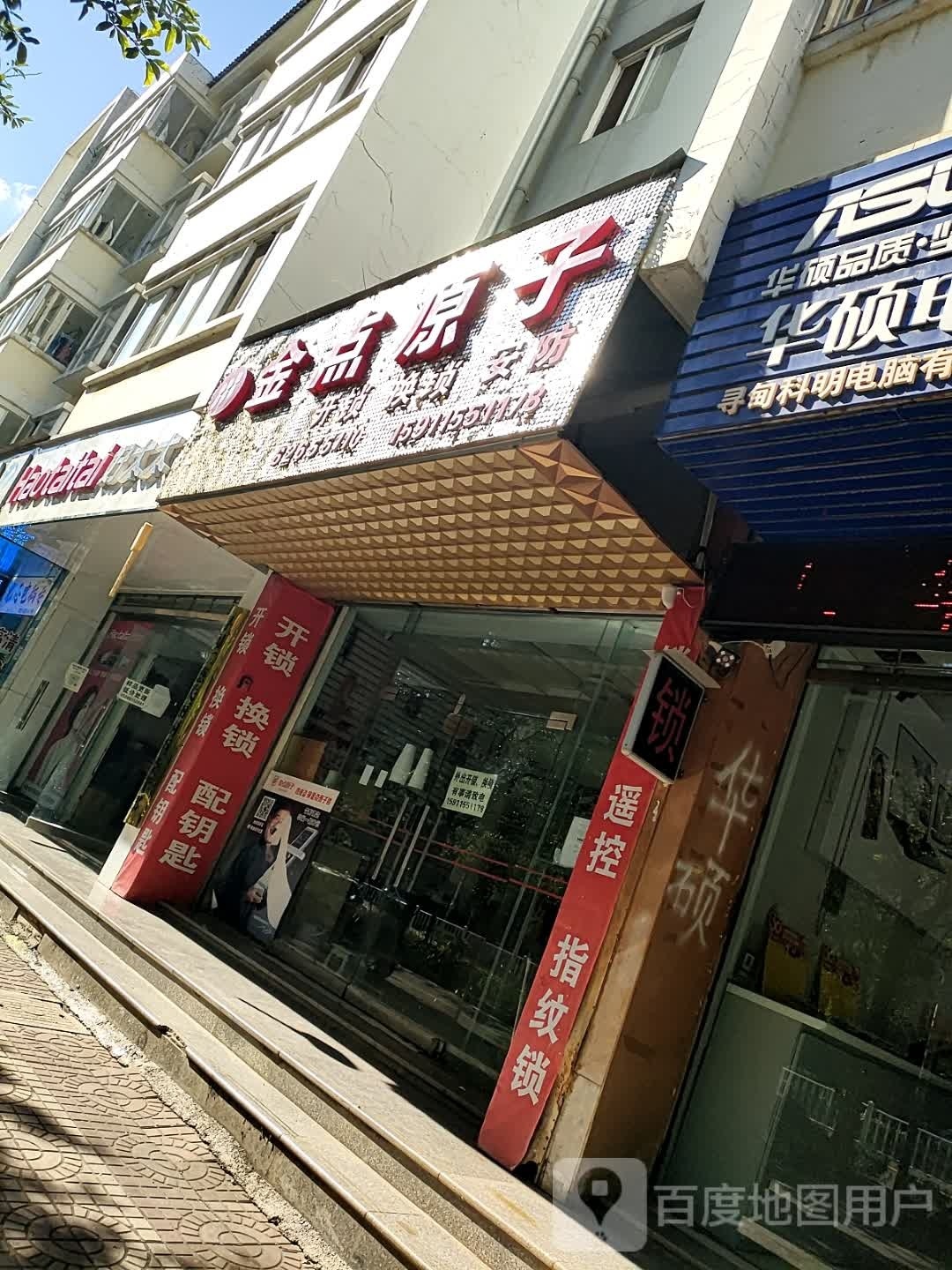金点原子锁(月秀路店)