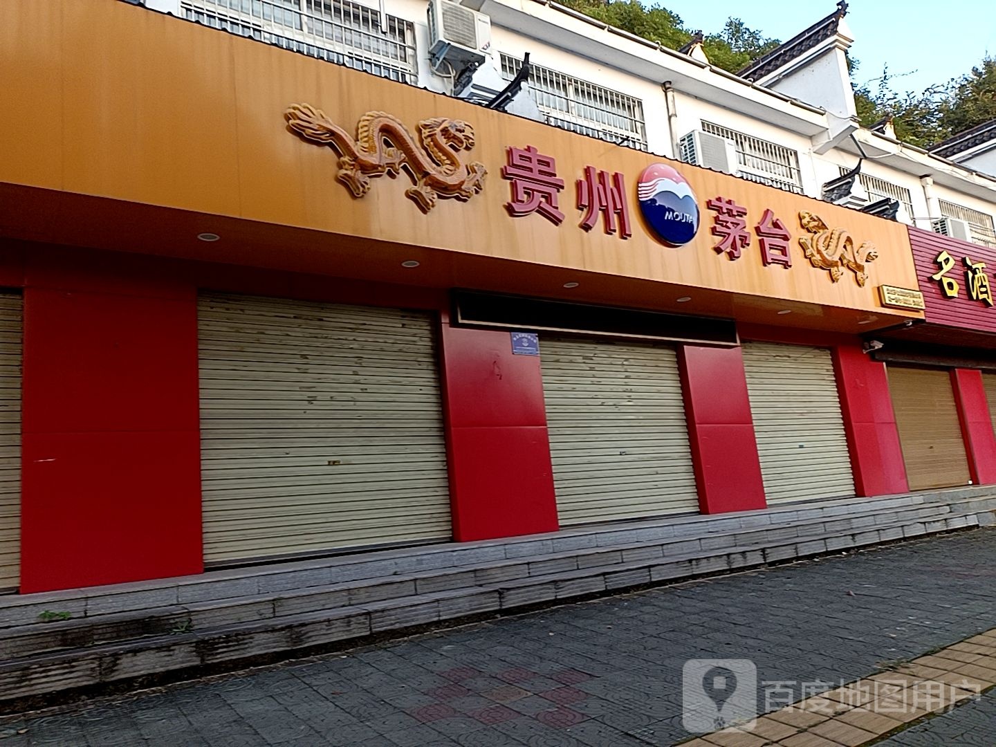 贵州茅台专卖店(信阳市潢河北路店)