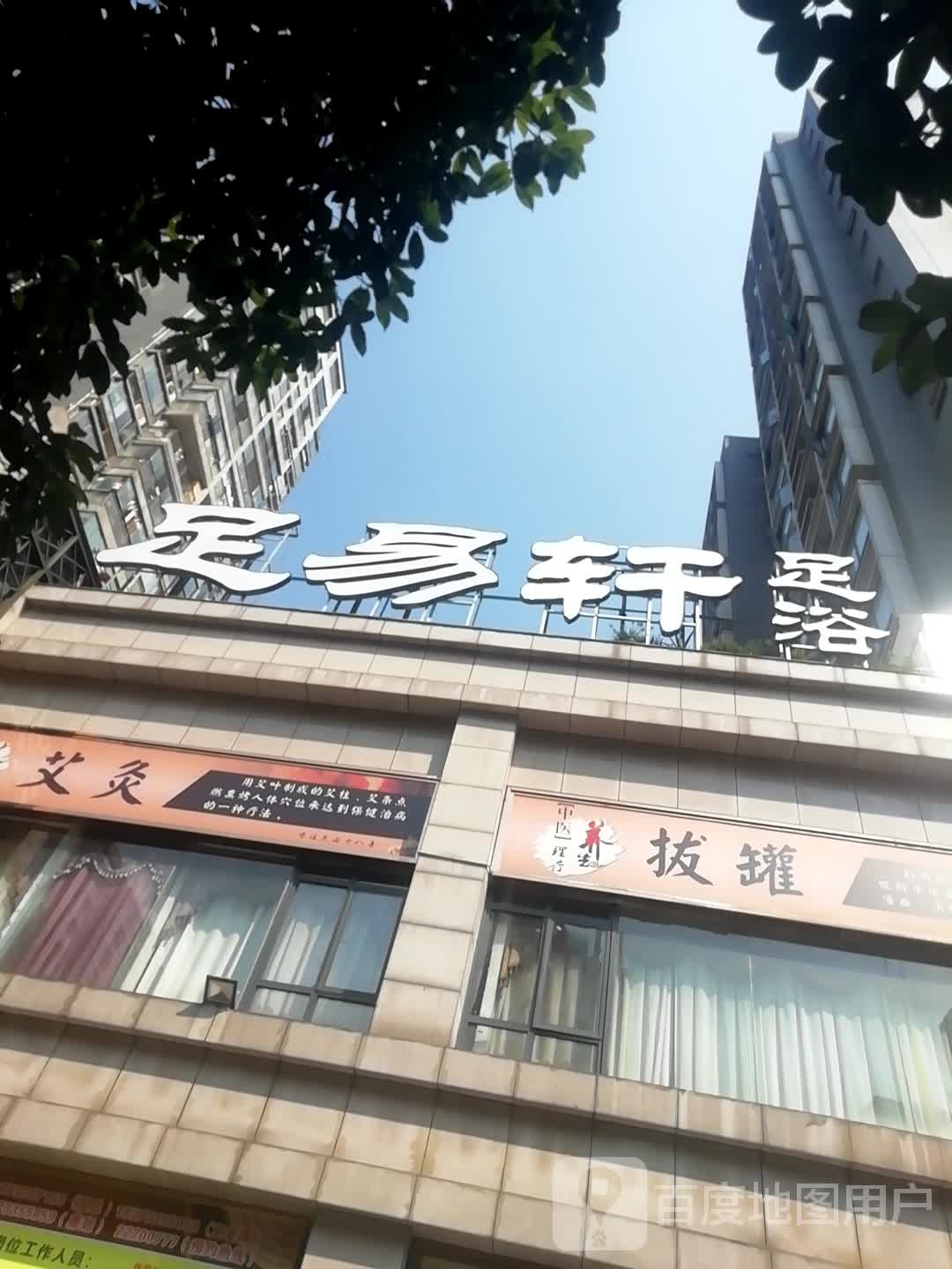 足易轩足浴(庐山路旗舰店)