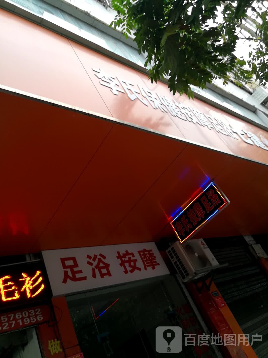 李氏中医推拿