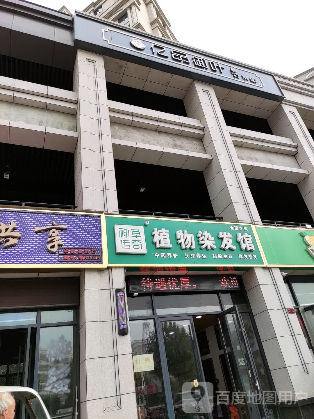 神草传奇植物养发馆(宇信·凯旋公馆店)