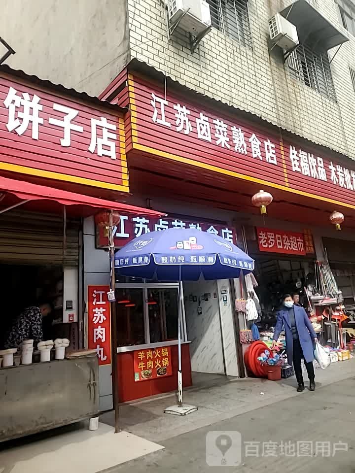 老罗日杂店超