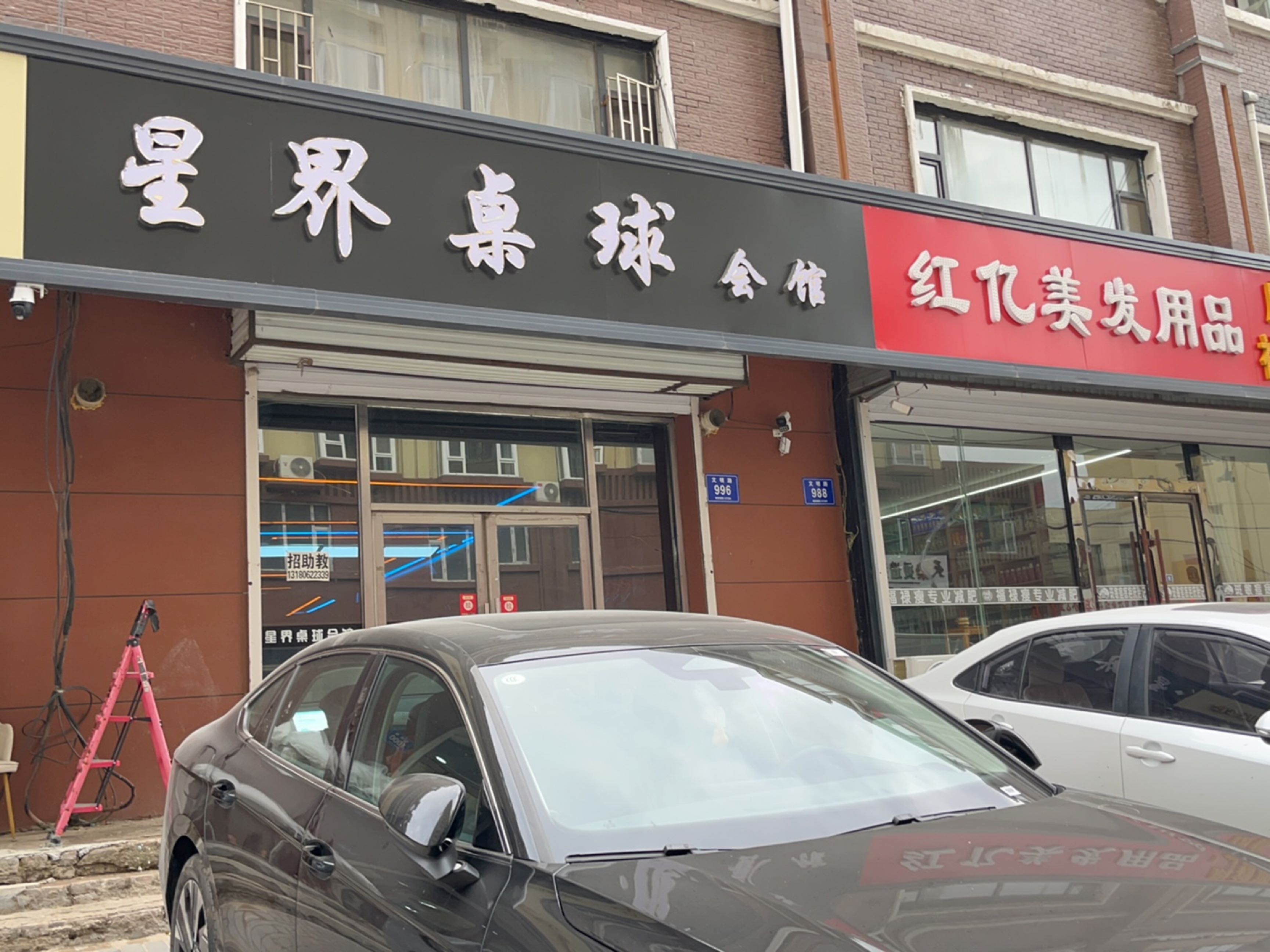 星界桌球会馆
