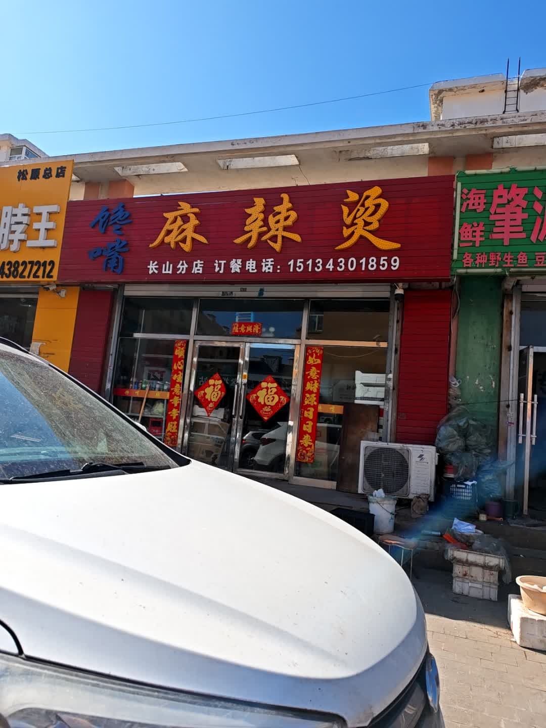 馋嘴麻辣烫(锦东小区店)